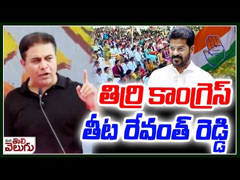 తిర్రి కాంగ్రెస్ తీట రేవంత్ రెడ్డి | KTR Satirical Comments On Revanth Reddy And | karimnagar