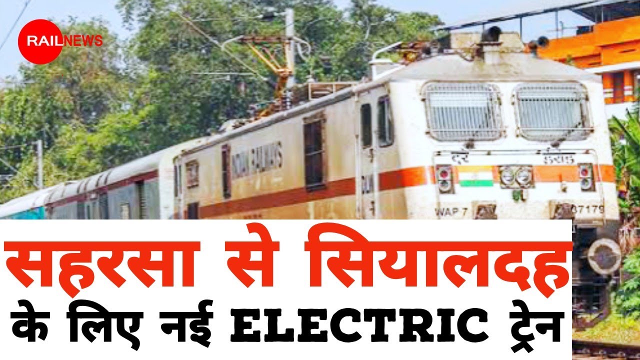 सहरसा से सियालदह के लिए नई Electric Train चालू हुआ | Saharsa se Train 