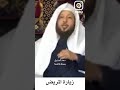 زيارة المريض سعد العتيق