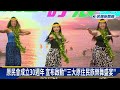 原民會成立30週年！　宣布啟動「三大原住民族樂舞盛宴」－民視新聞