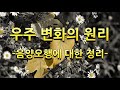 우주변화의 원리 1 - 음양오행의 개념설명과 십간의 성립