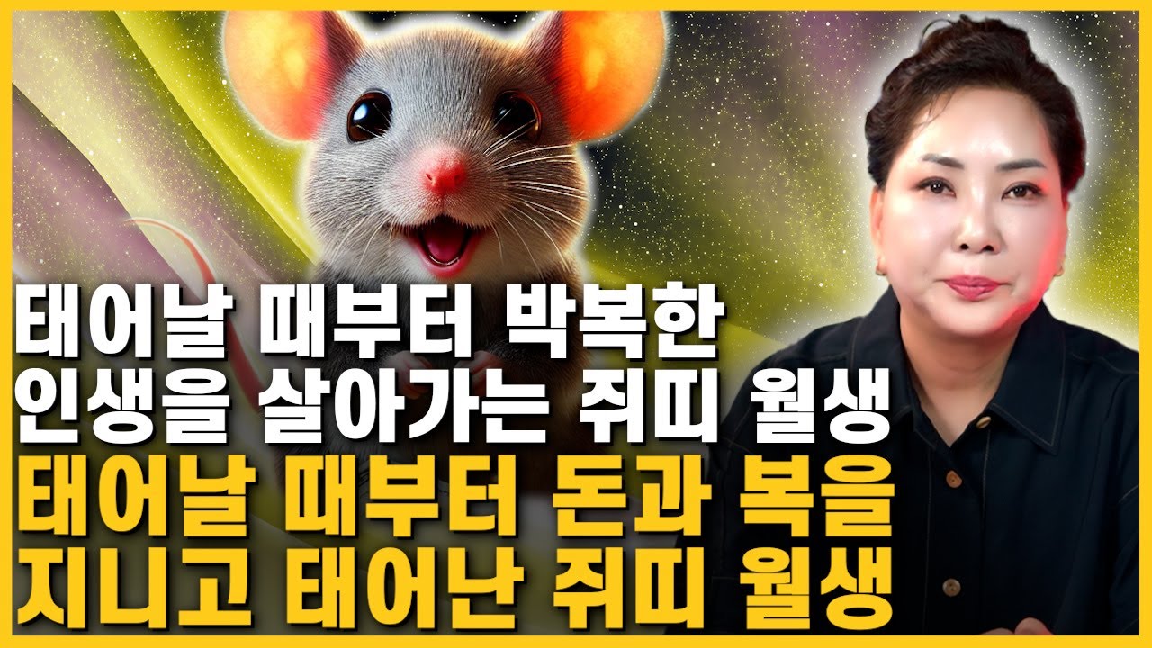 ‘쥐띠’ 타고난 복과 평생의 운세 / 태어난 월로 보는 쥐띠운세 [1월생~12월생] / 태어날때부터 돈과 복을 쥐고 태어난 쥐띠 월생은?! 60년생 72년생 84년생 96년생 운세