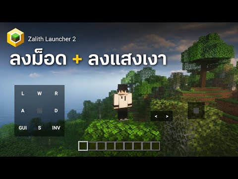 สอนลงม็อดภายในตัวเกม+ลงแสงเงา(Zalith launcher 2)