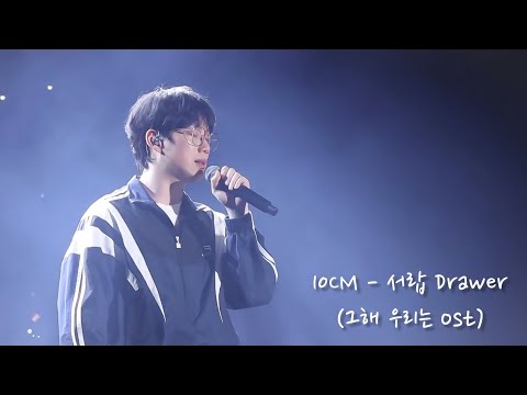 10CM 십센치 - 서랍 Drawer (그해우리는 ost) @대구셀렉샵콘서트