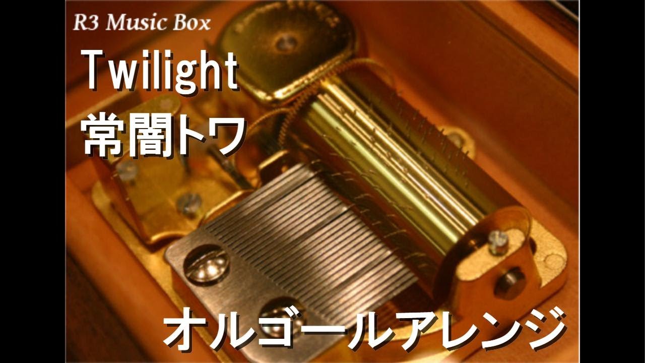 Twilight/常闇トワ【オルゴール】 - YouTube