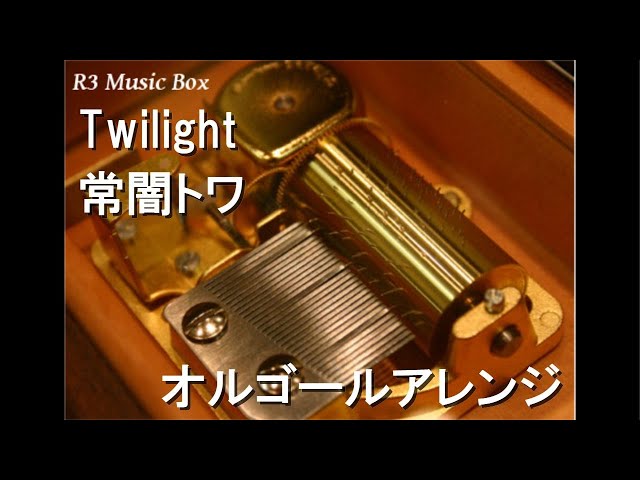 Twilight/常闇トワ【オルゴール】 - YouTube