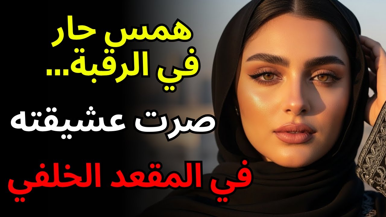 قصة حقيقية: ذلك الركن المظلم مع سائق التطبيق الخاص بي... طقسنا المحرم خلال أسبوعين من الإغراء الخالص