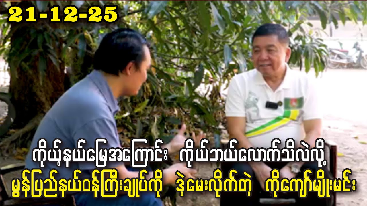 ကိုကျော်နု (21-12-25) မွန်ပြည်နယ် ဝန်ကြီးချုပ်နဲ့ ကိုကျော်မျိုးမင်း အမေး-အဖြေ