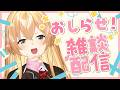 【告知雑談】にじさんじ初だ...むぎもびっくりしているお知らせ！【 にじさんじ / 家長むぎ 】