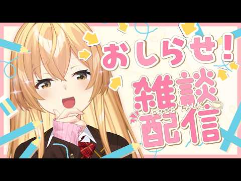 【告知雑談】にじさんじ初だ...むぎもびっくりしているお知らせ！【 にじさんじ / 家長むぎ 】
