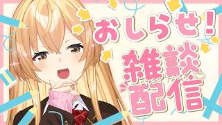 【告知雑談】にじさんじ初だ...むぎもびっくりしているお知らせ！【 にじさんじ / 家長むぎ 】