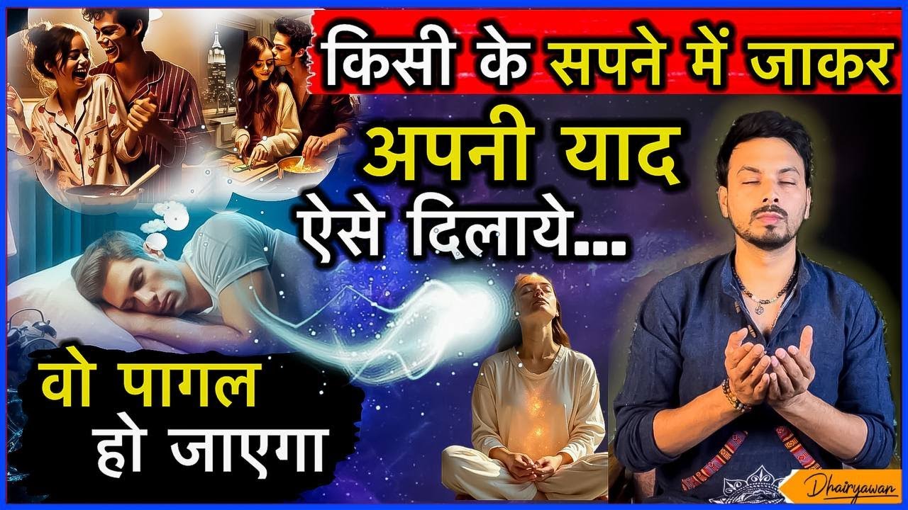 किसी के सपनों में कैसे प्रवेश करें? ॥ Enter in Someone's Dream ॥ By Mayank Dhairyawan