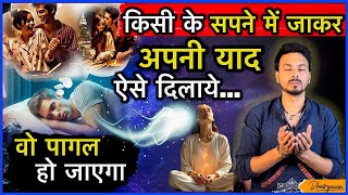 किसी के सपनों में कैसे प्रवेश करें? ॥ Enter in Someone's Dream ॥ By Mayank Dhairyawan