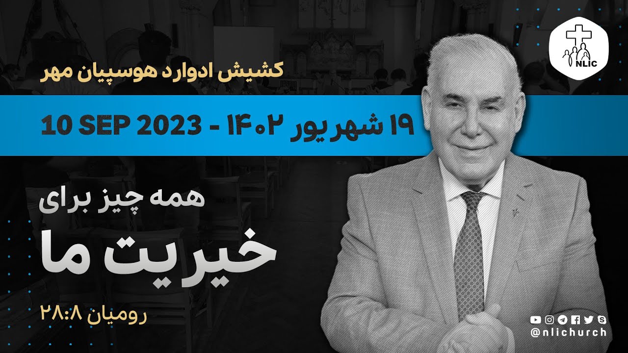 10 Sep 2023 - همه چیز برای خیریت ما - کشیش ادوارد هوسپیان‌مهر - ۱۹ شهریور ۱۴۰۲