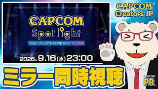 【CAPCOMミラー配信】同時視聴🐻‍❄️カプコンスポットライト｜TGS 2026