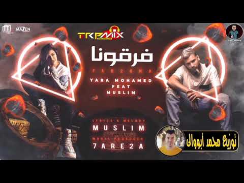 مهرجان فرقونا غناء يارا محمد و مسلم توزيع درامز محمد أبووالى 2021