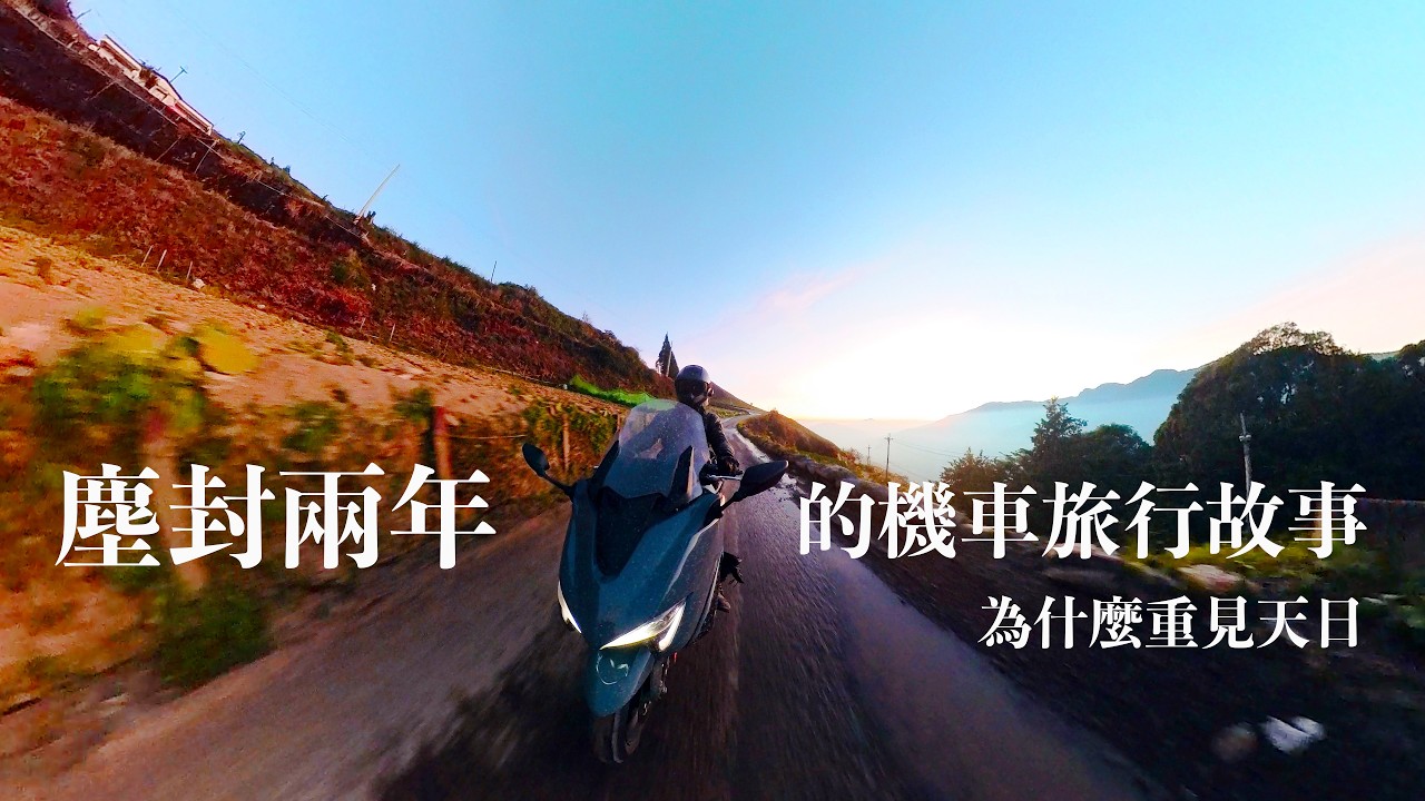 2023年 張小胖最荒謬的機車旅行｜為什麼塵封兩年今天重見天日