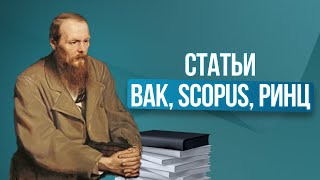 Как выбрать научный журнал ВАК для публикации статей.