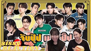 REACTION ค่ะซิสส ☺︎ 12 นักแสดงจาก GMMTV 〡 Praew Magazine〡6 คู่ 6 สไตล์ หยุมบ้างหวานบ้างตีกันบ้าง