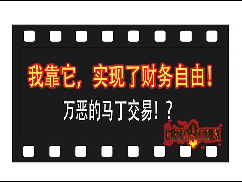 千万级操盘手口述：万恶的马丁交易！？