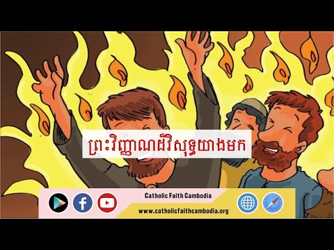 ព្រះវិញ្ញាណយាងមក