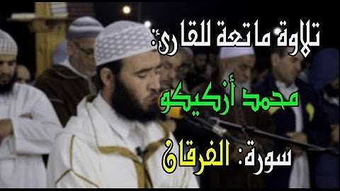 تلاوة من سورة الفرقان، للقارئ: محمد أزكيكو.