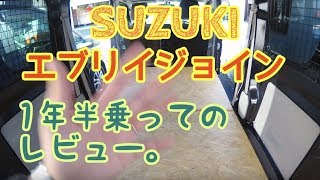 スズキエブリイJOIN(ジョイン)1年半乗ってのレビュー！(燃費とか使い勝手とか) DA17V 4WD