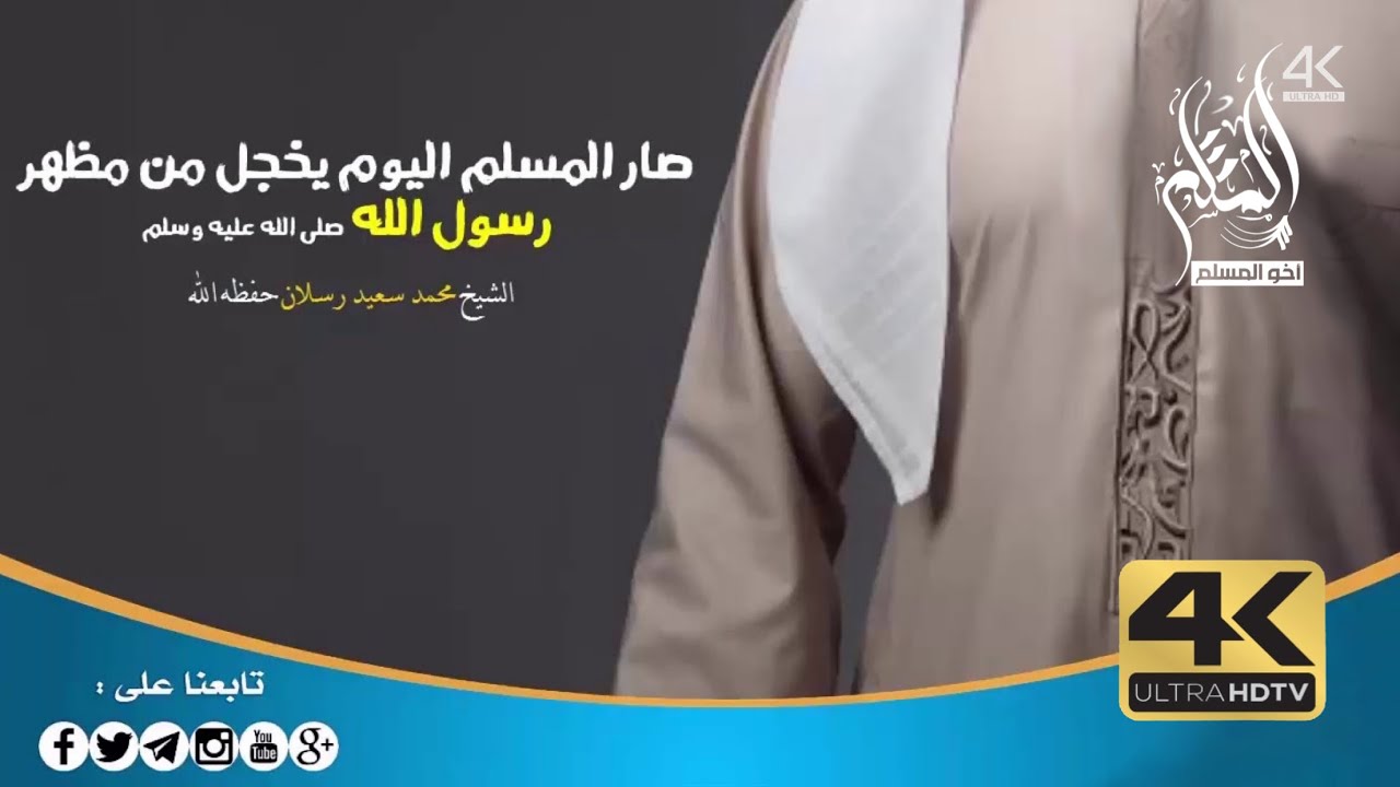 ‏صار المسلم اليوم يخجل من مظهر رسول الله ﷺ - الشيخ محمد سعيد رسلان