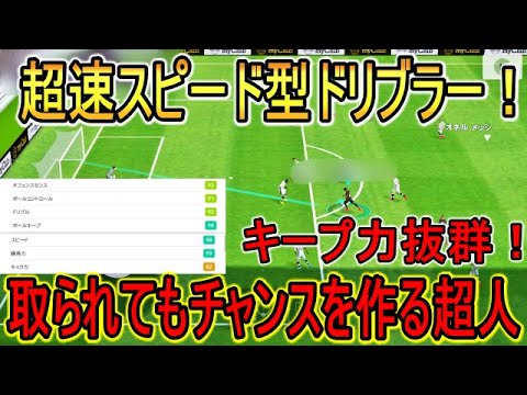 自由な動き そして速い スピ瞬ボールキープ90後半 足裏コントロール活かしてフィネスドリブル 驚きのfk制度も ウイイレアプリ2020 Youtube