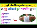 मुटु शरिरको कुन भागतिर हुन्छ ? | Samanya gyan question answer | gk questions | loksewa gyan