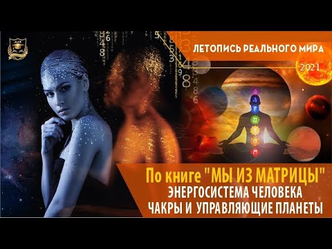 Энергосистема человека. Чакры и Управляющие планеты | книга "Мы из матрицы" | ЛРМ Энергосистема человека. Чакры и Управляющие планеты | книга "Мы из матрицы" | ЛРМ