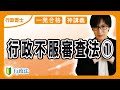 【行政書士】行政不服審査法の条文や適用除外、審査請求、再調査などをわかりやすく解説(行政法 ③)