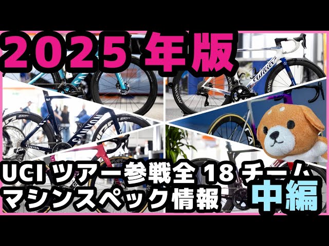 2025年版】UCIワールドツアーに参戦する、全18プロチームのマシン