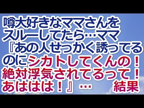 【スカッとする話】噂大好きなママさんをスルーしてたら…ママ『あの人せっかく誘ってるのにシカトしてくんの！絶対浮気されてるって！あははは！』…　　→結果ｗｗ【スカッと便り】