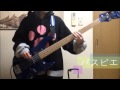 【パスピエ】フィーバー【ベース】