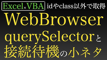 【Excel×VBA】WebBrowserでidやclassなしでquerySelectorで操作かつ接続待機の工夫編
