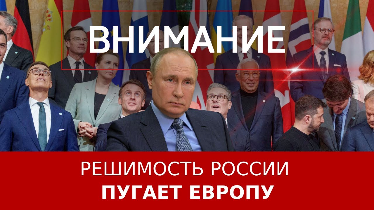 Решимость России пугает Европу