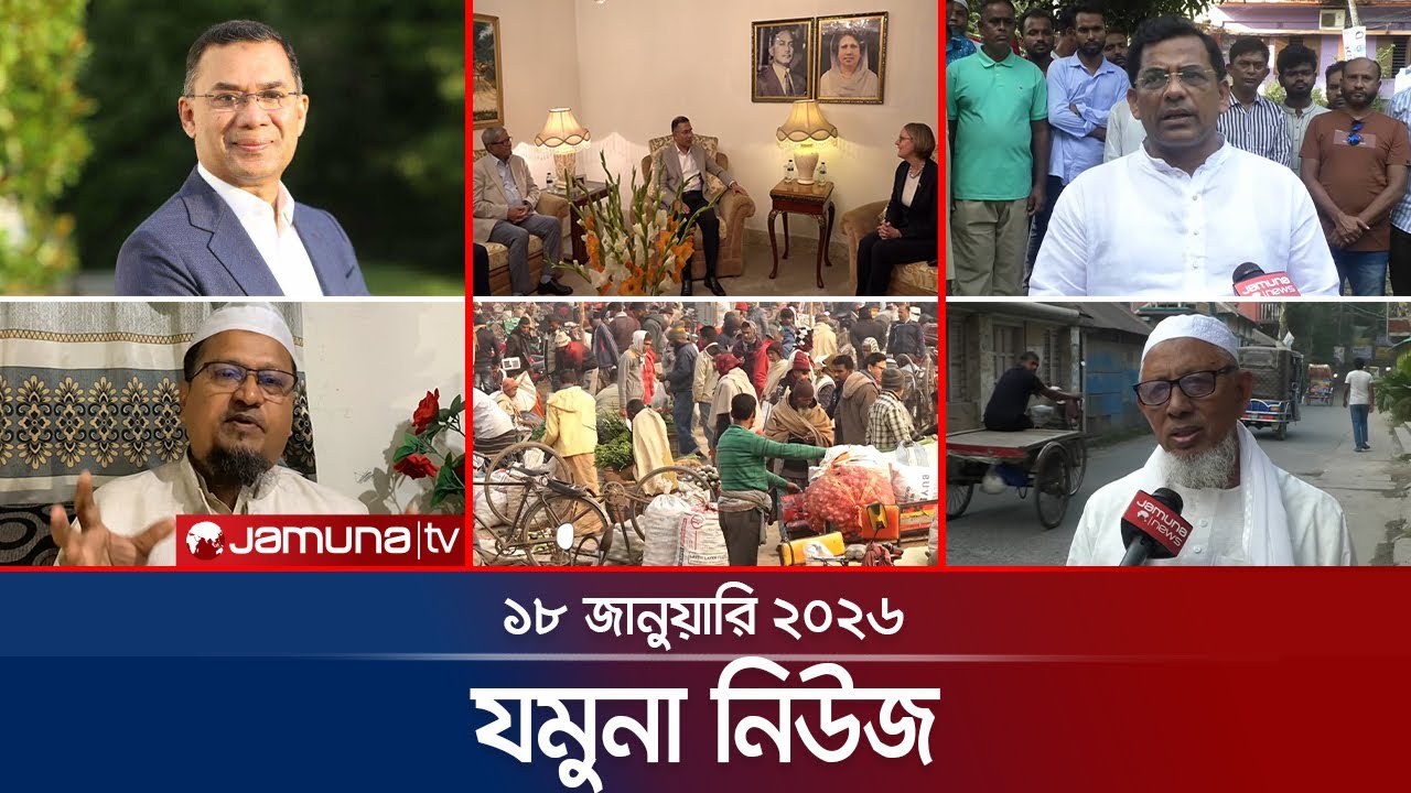 যমুনা নিউজ | Latest News Headline and Bulletin | Jamuna News | 8 AM | 18 January 2026 | Jamuna TV