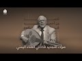 رحلة فنان الحلقة 9 أحمد بن أحمد قاسم صوت التجديد في الغناء اليمني 