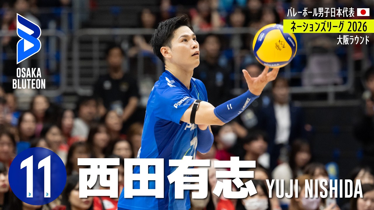 【西田有志】バレーボール ネーションズリーグ2026 プレー集(🇯🇵大阪ラウンド)