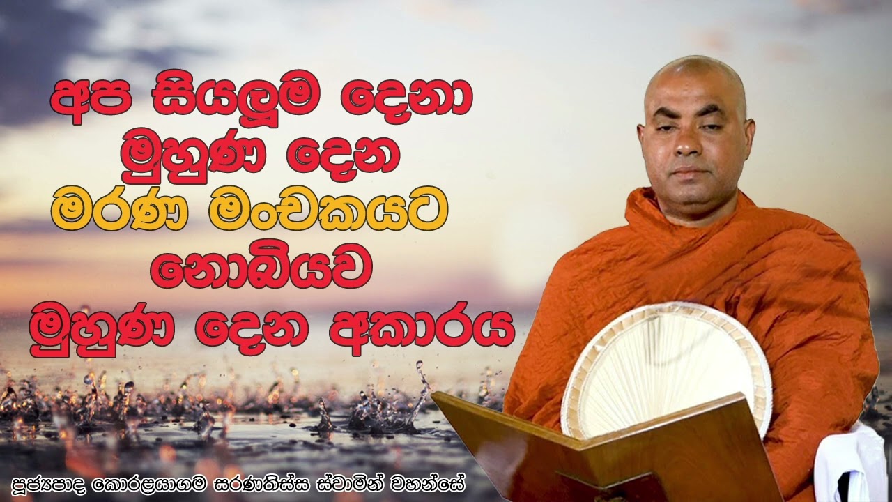 අප සියලුම දෙනා මුහුණ දෙන මරණ මංචකයට නොබියව මුහුණ දෙන අකාරය