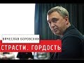 Страсти. Гордость. Лекция 20.02.18