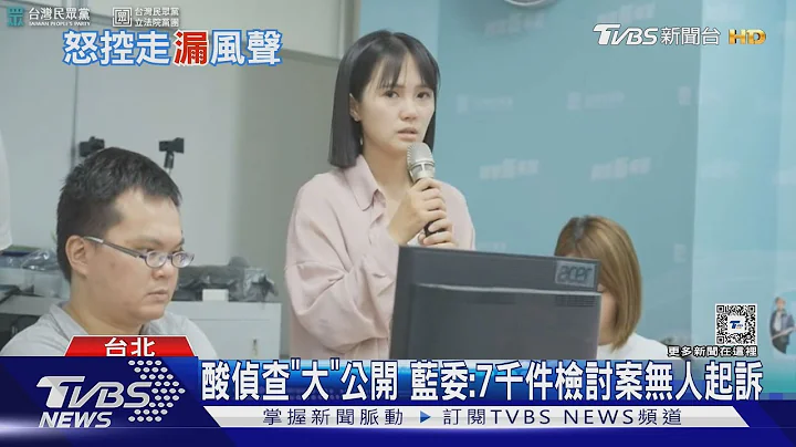 酸偵查「大」公開 藍委:7千件檢討案無人起訴｜TVBS新聞 @TVBSNEWS01 - 天天要聞