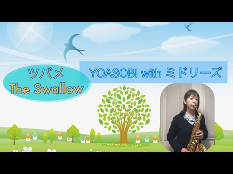 【ツバメ/The Swallow】 祝3周年✨ アルトサックスで吹いてみました♪