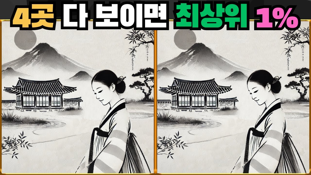 [틀린그림찾기] 4곳 다 보이면 최상위 1% / 치매 예방 퀴즈 게임 / 두뇌 운동 [다른그림찾기] 256화