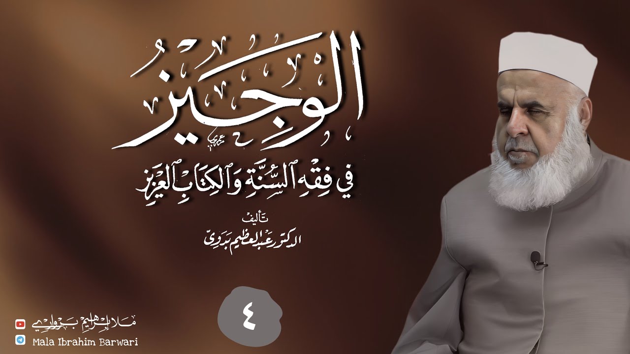 وانا (4) ژ شرۆڤەکرنا پەرتۆکا « الوجيز في فقه السنة والكتاب العزيز » ژلایێ مەلا ابراهیم برواری ڤە