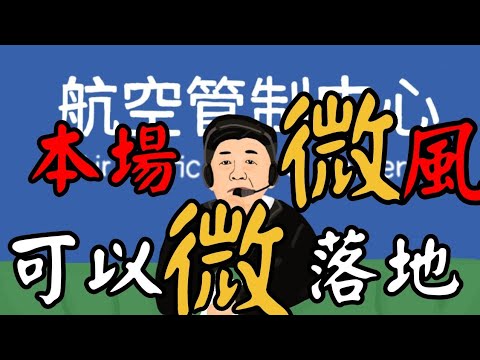 微的正確用法－塔台：本場「微」風,可以「微」落地。機師：那到底能不能落地呀？