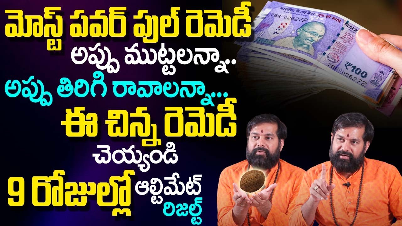 అప్పులు ముట్టజెప్పే రెమెడీ | Appulu Teeralante Em Cheyali..?| Money Remedies | Pradeep Joshi | TSW