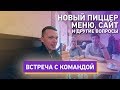 Новый пиццер! Меню. Текущие вопросы. Креатив с командой