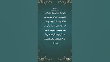 سورة الفرقان مكتوبة من الاية 7 الي 9 #حفظ_القرآن #حالات_واتس #quran #الجزائر #المغرب #العراق #مصر